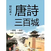 唐詩三百城 (電子書)
