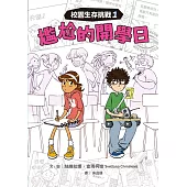 校園生存挑戰1：尷尬的開學日 (電子書)