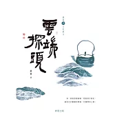 雲端探頭[蕭蕭文化散文5.茶] (電子書)