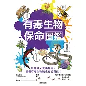 有毒生物保命圖鑑 (電子書)