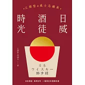 日威酒徒時光 (電子書)