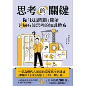 思考的關鍵：從「找出問題」開始，建構有效思考的知識體系 (電子書)