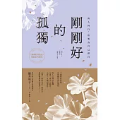 剛剛好的孤獨：與人同行，也要為自己留白 (電子書)