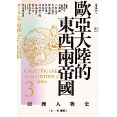 【亞洲人物史3】歐亞大陸的東西兩帝國〔6—11世紀〕 (電子書)