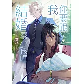 你要跟我結婚養小孩嗎：——竹馬不只幫養小孩，還說要結婚當老攻⋯⋯腦袋沒問題吧？竹馬竹馬x育兒（新生兒）x懸疑還要顧小孩？ (電子書)