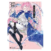 男配角罷工後會發生的事03 (電子書)