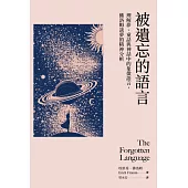 被遺忘的語言：理解夢、童話與神話中的象徵語言，佛洛姆談夢的精神分析 (電子書)