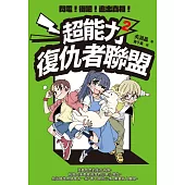 超能力復仇者聯盟②閃電!衝吧!追出真相! (電子書)
