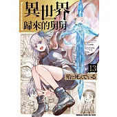 異世界歸來的舅舅 (13) (電子書)