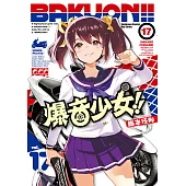 爆音少女!! (17) (電子書)