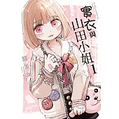 實衣與山田小姐 (1) (電子書)