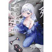 靠死亡遊戲混飯吃。 (7) (電子書)