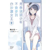 青春豬頭少年不會夢到白沙灘女王＋ (電子書)