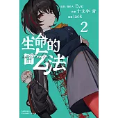 生命的吃法 (2) (電子書)