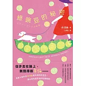 綠豌豆的秘密【限時附贈簽名扉頁】：本屋大賞作家小川糸眼中的四季更迭，讓心靈充滿喜悅的每個瞬間。 (電子書)