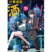 社長、酒與星星 第39話 (電子書)