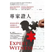專家證人：傳奇犯罪心理學者如何揭露人性，為真相與正義發聲 (電子書)