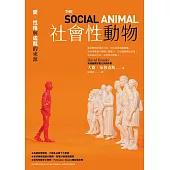 社會性動物：愛、性格與成就的來源 (電子書)