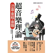超音樂理論 泛音‧音程‧音階 (電子書)