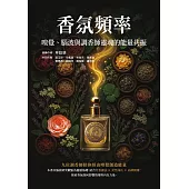 香氛頻率 嗅覺、腦波與調香師靈魂的能量共振 (電子書)
