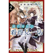 輕小說 魔術師庫諾看得見一切(02) (電子書)
