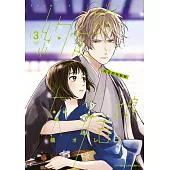 約定的灰姑娘(03) (電子書)