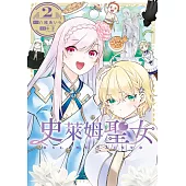 史萊姆聖女(02) (電子書)