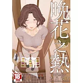 晚花之熱(全) (電子書)