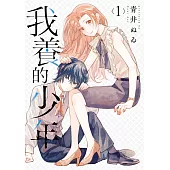 我養的少年(01) (電子書)