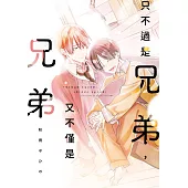 只不過是兄弟，又不僅是兄弟(全) (電子書)