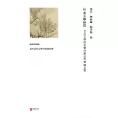 日本文學研究：日本文學研究會內蒙古年會論文集 (電子書)