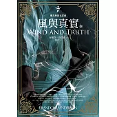 颶光典籍五部曲：風與真實．下冊 (電子書)