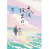 無法說出口.下冊(暢銷言情名家鏡水糾葛難言祕戀之作) (電子書)