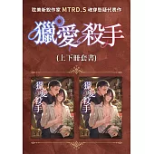 獵愛殺手（耽美新銳作家MTRD.S魂穿懸疑代表作，上下冊套書贈品版） (電子書)