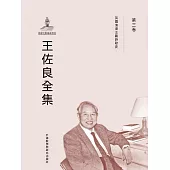 王佐良全集·第三卷 (電子書)