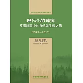 現代化的陣痛：英國詩歌中的自然與生態之思(1579—2011) (電子書)