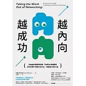 越內向，越成功：Google媒體關係總監、Twitter總編親授，給內向者的「無壓力社交法」，輕鬆建立深刻人脈 (電子書)
