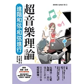 超音樂理論 進階和弦‧和弦進行 (電子書)