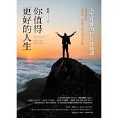 你值得更好的人生：人生升維的12堂實踐課 (電子書)