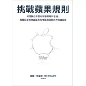 挑戰蘋果規則：揭開數位帝國的致勝戰略和危機，科技巨頭的全面圍攻和地緣政治勢力的權力交鋒 (電子書)