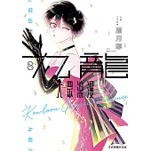 九龍大眾浪漫 (8) (電子書)