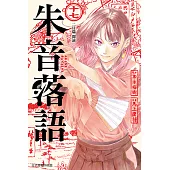 朱音落語 (17) (電子書)