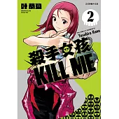 殺手女孩 KILL ME (2) (電子書)