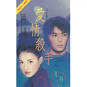 愛情殺手~劣女傳之一〔2026電子版〕 (電子書)