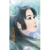 女色風暴〔2026電子版〕 (電子書)