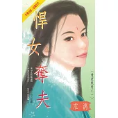 悍女奪夫~邊塞織情之一〔2026電子版〕 (電子書)