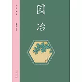 園冶(果麥經典) (電子書)