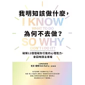 我明知該做什麼，為何不去做?：破解12個阻礙你行動的心理阻力，拿回時間主導權 (電子書)