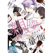 唇線將因親吻被暈開(全) (電子書)