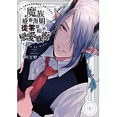 魔族威爾海姆從零開始的戀愛戰術(全)【含電子限定特典】 (電子書)